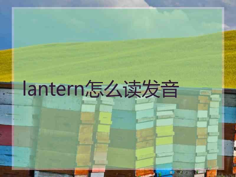 lantern怎么读发音