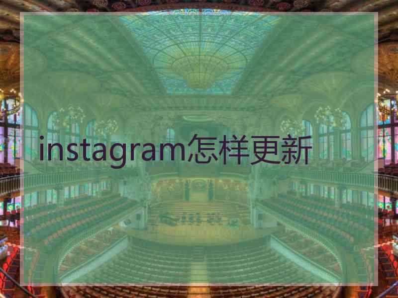 instagram怎样更新