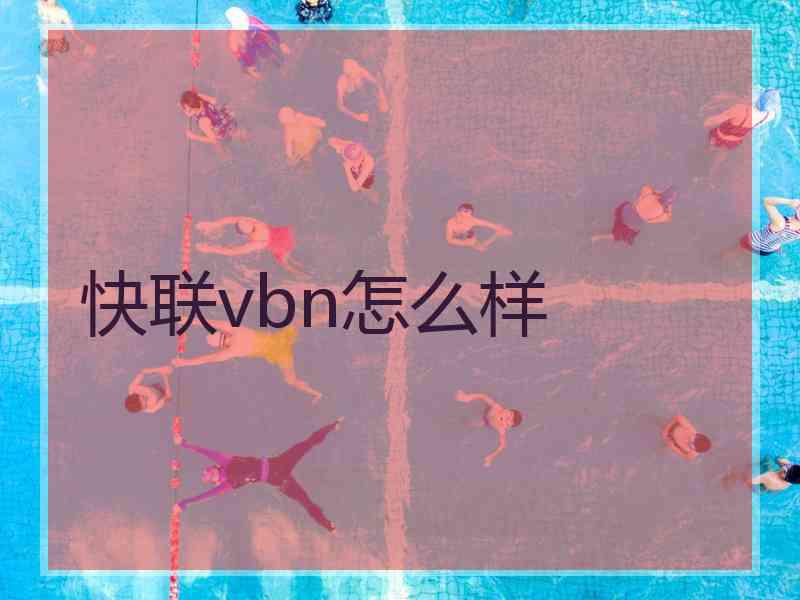 快联vbn怎么样