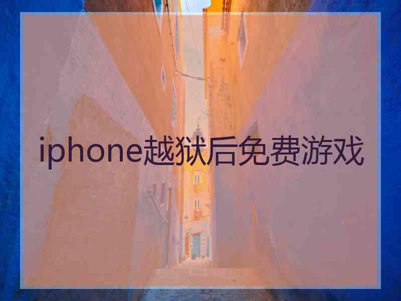 iphone越狱后免费游戏