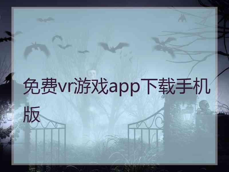 免费vr游戏app下载手机版