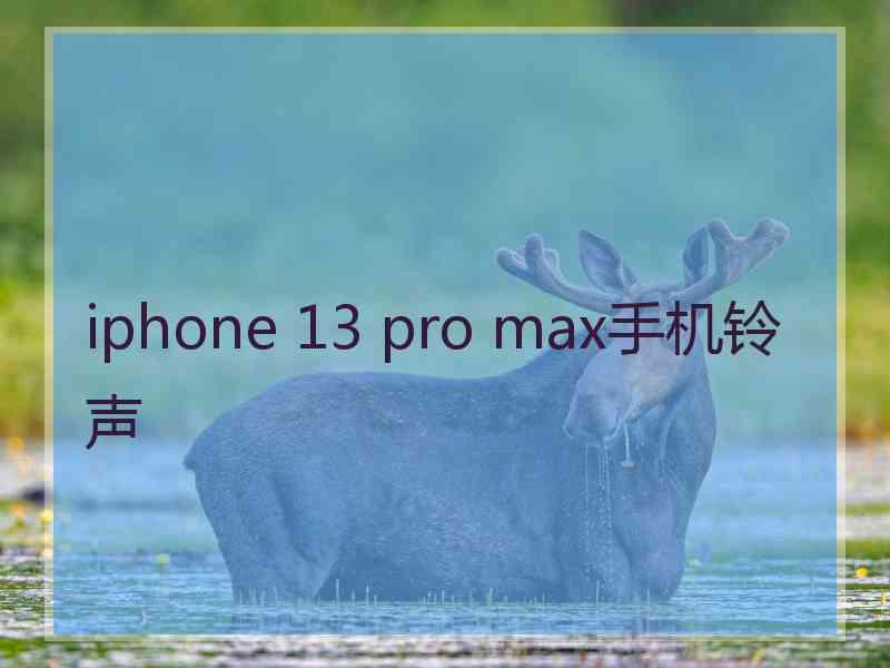 iphone 13 pro max手机铃声