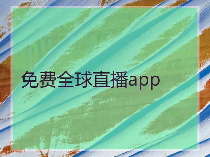 免费全球直播app