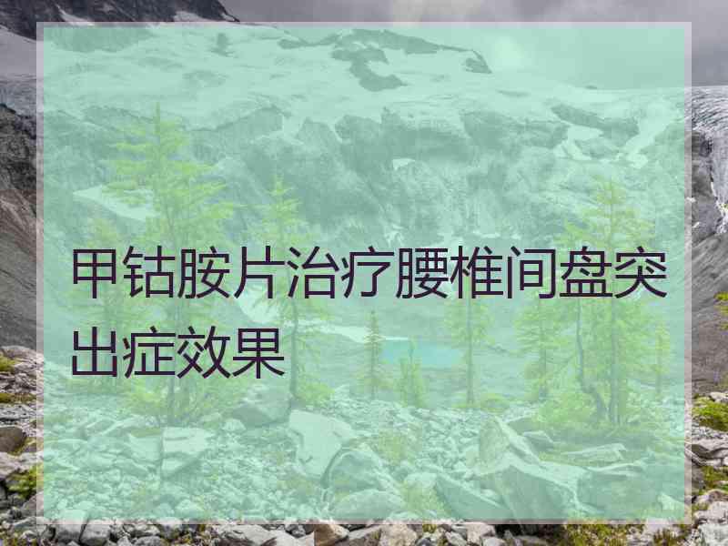 甲钴胺片治疗腰椎间盘突出症效果