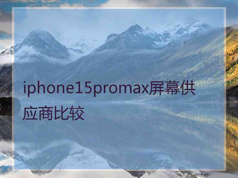 iphone15promax屏幕供应商比较