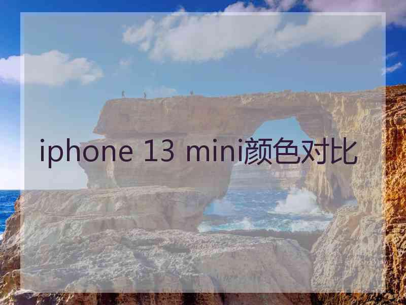 iphone 13 mini颜色对比