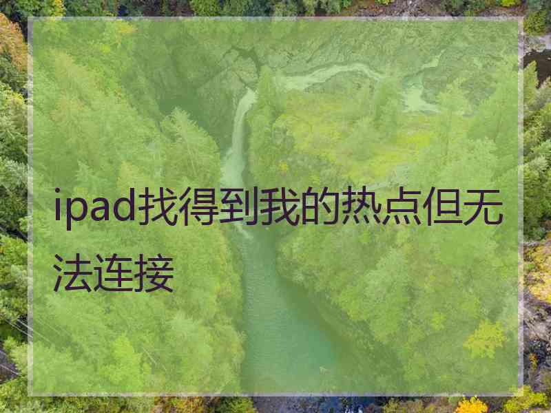 ipad找得到我的热点但无法连接