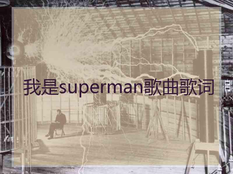 我是superman歌曲歌词