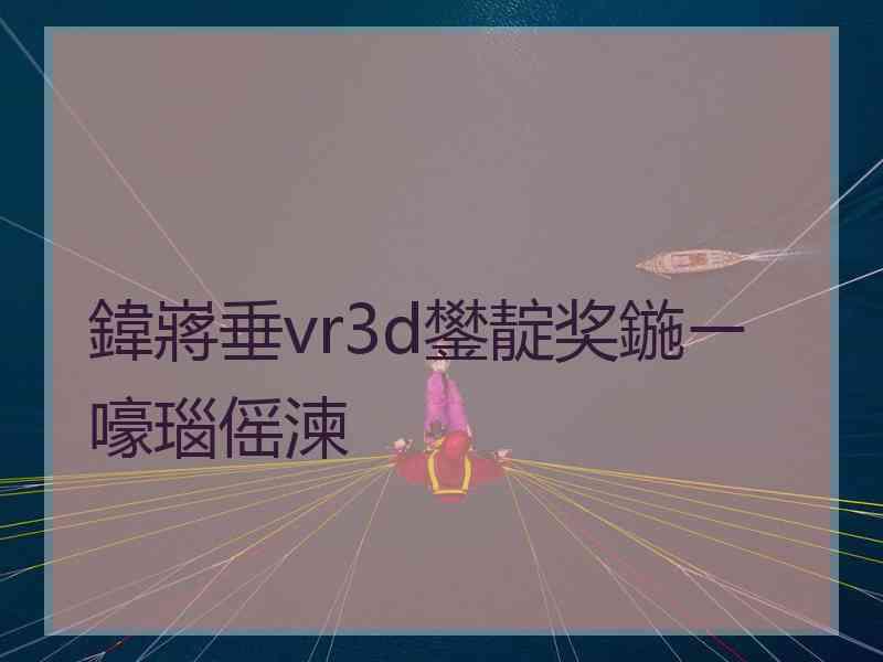 鍏嶈垂vr3d鐢靛奖鍦ㄧ嚎瑙傜湅