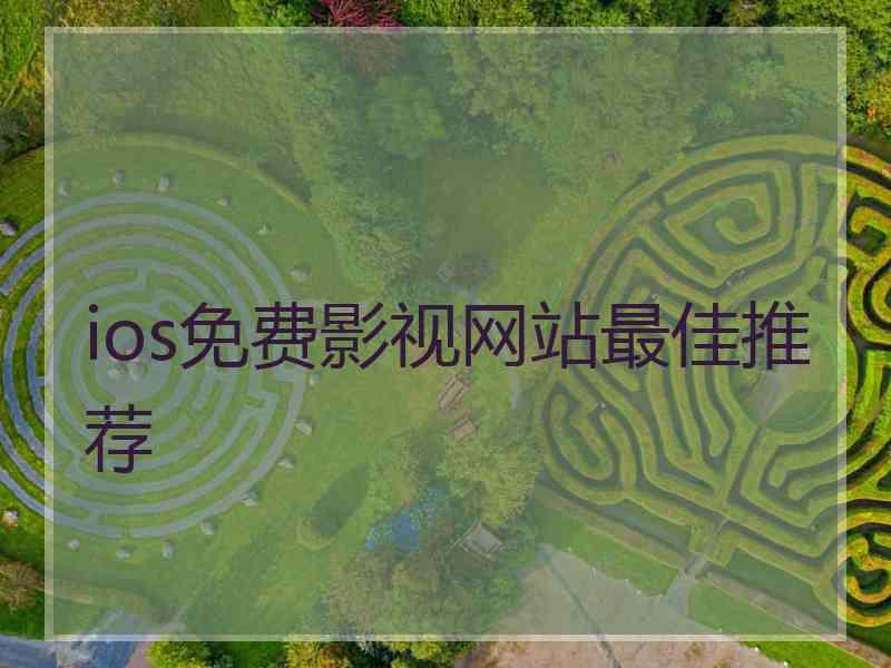 ios免费影视网站最佳推荐