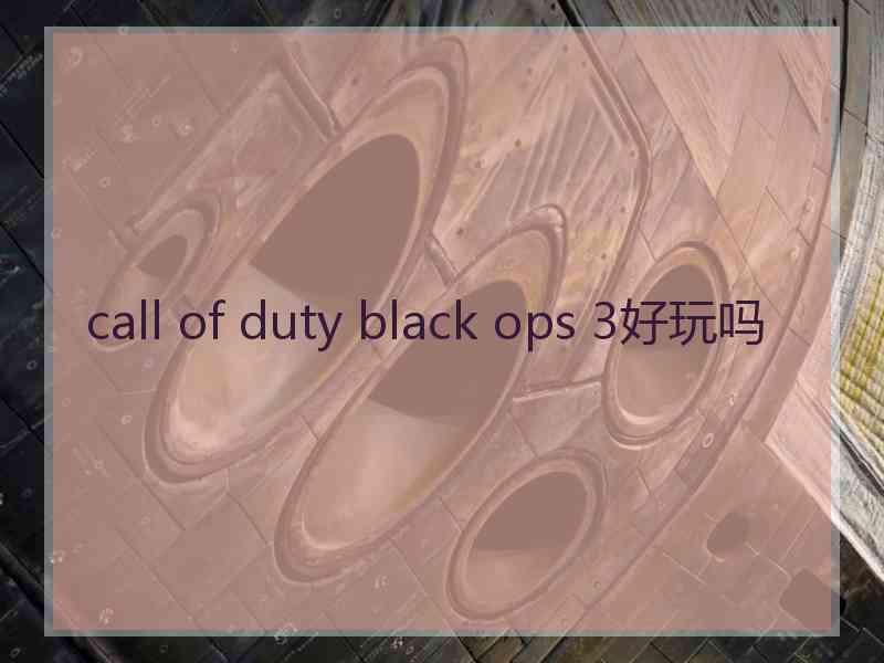 call of duty black ops 3好玩吗