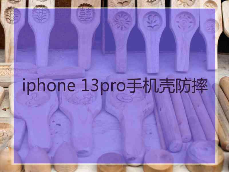 iphone 13pro手机壳防摔