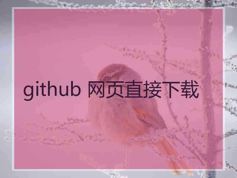 github 网页直接下载