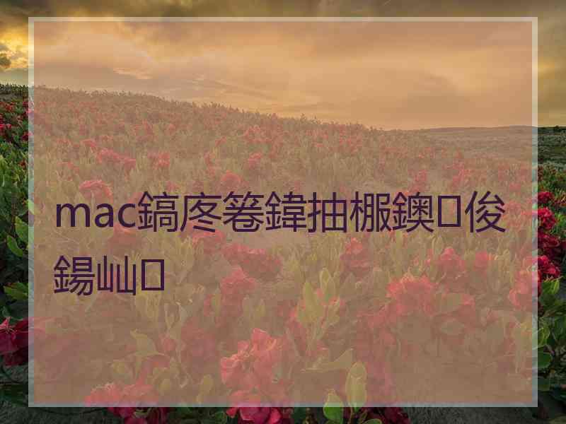 mac鎬庝箞鍏抽棴鐭俊鍚屾