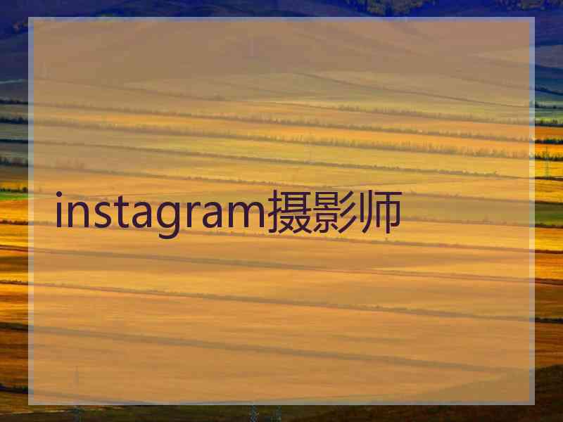 instagram摄影师