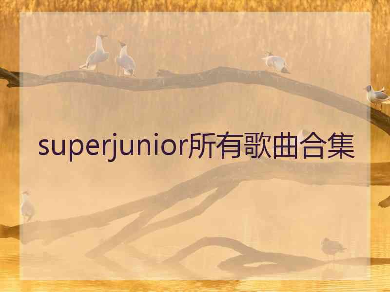 superjunior所有歌曲合集