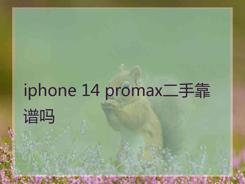 iphone 14 promax二手靠谱吗