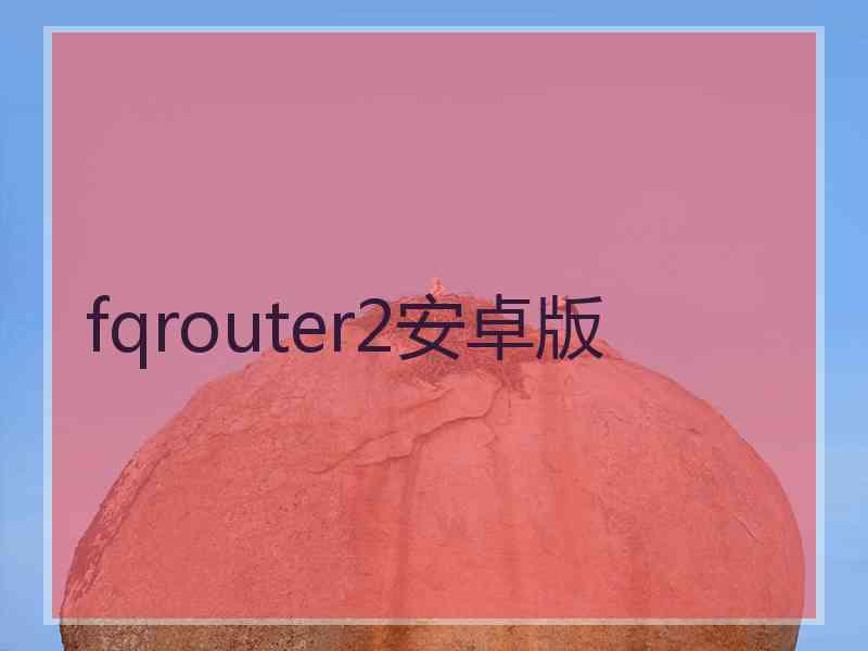 fqrouter2安卓版