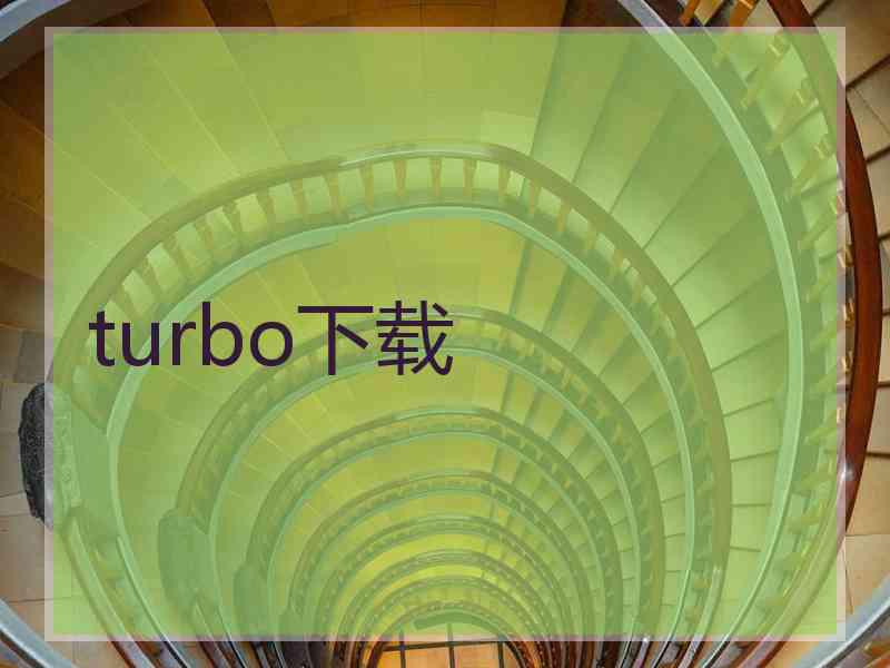 turbo下载