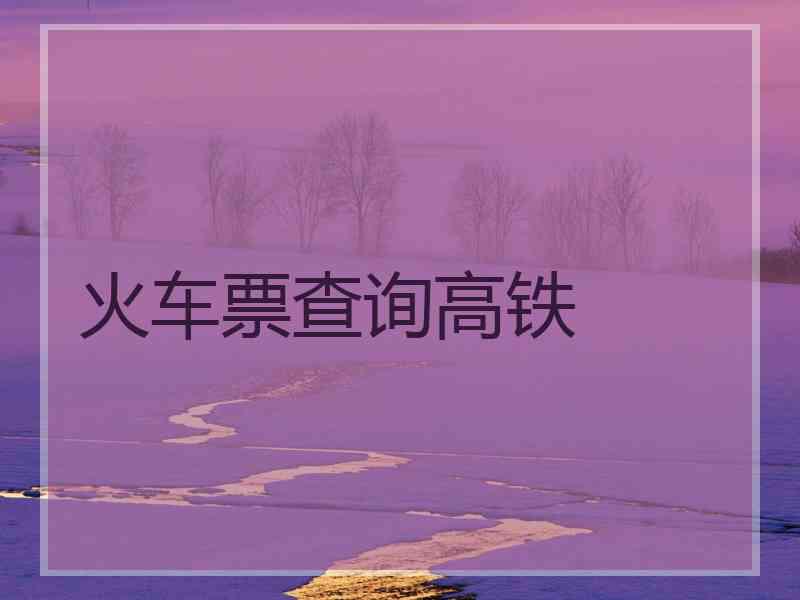 火车票查询高铁