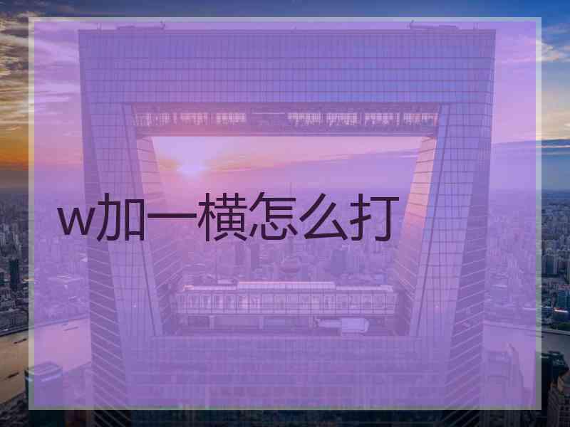 w加一横怎么打