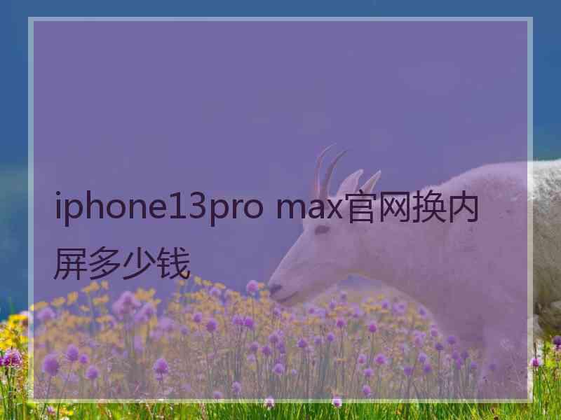 iphone13pro max官网换内屏多少钱