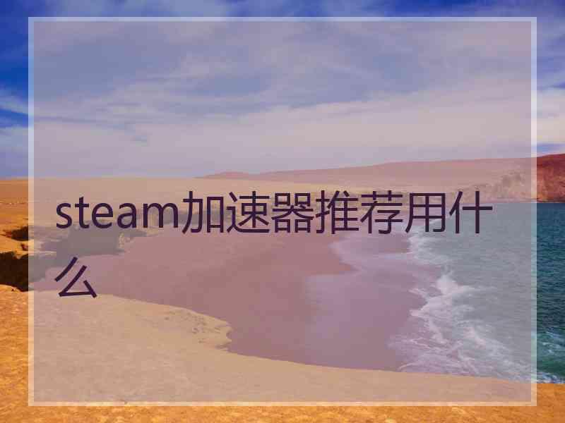 steam加速器推荐用什么