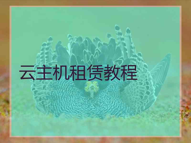 云主机租赁教程