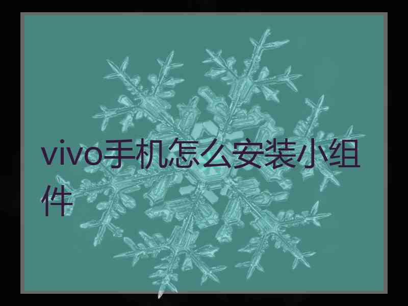 vivo手机怎么安装小组件