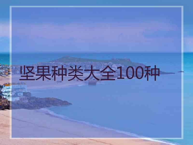 坚果种类大全100种