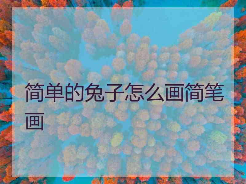 简单的兔子怎么画简笔画