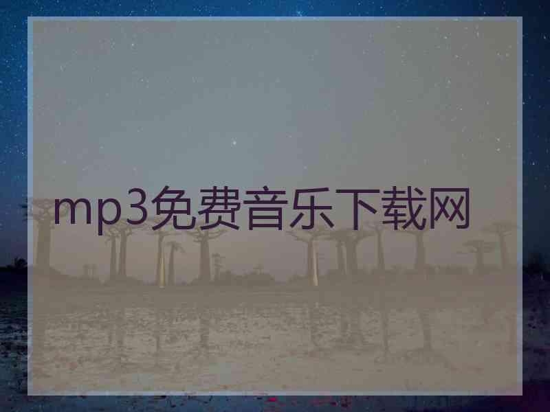 mp3免费音乐下载网