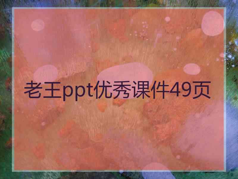 老王ppt优秀课件49页