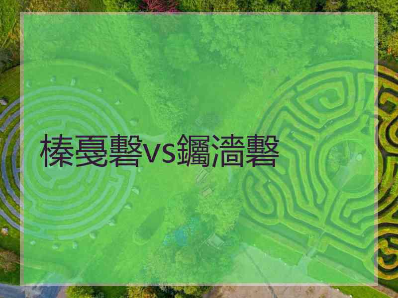 榛戞礊vs钃濇礊