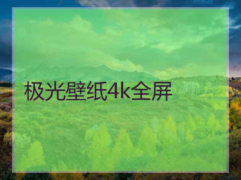 极光壁纸4k全屏