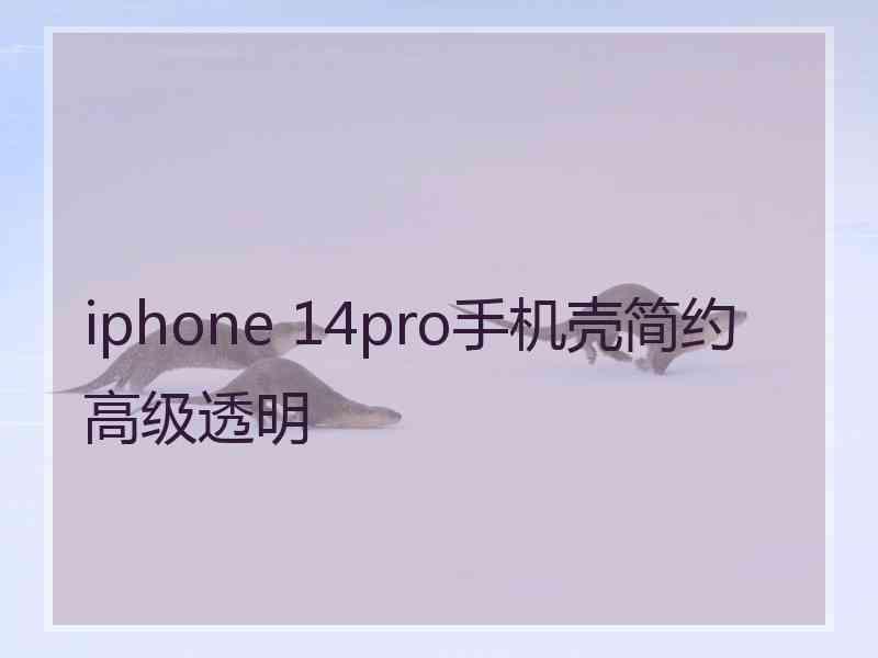 iphone 14pro手机壳简约高级透明