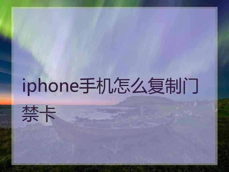 iphone手机怎么复制门禁卡