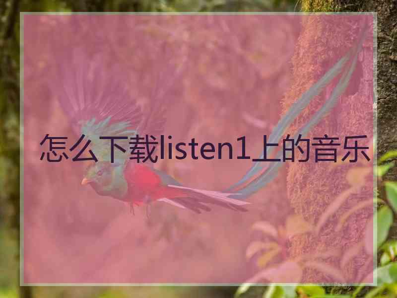 怎么下载listen1上的音乐