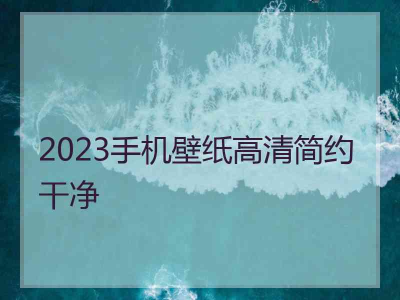 2023手机壁纸高清简约干净