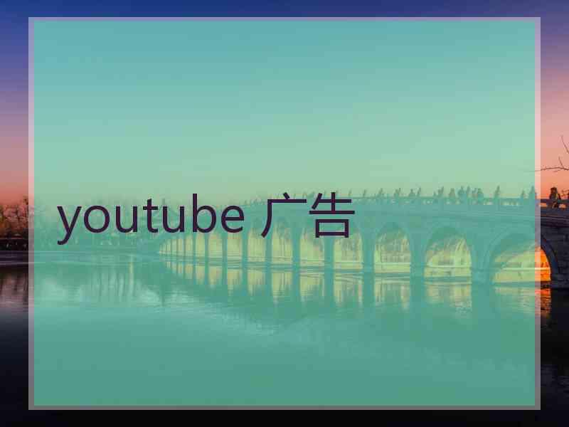 youtube 广告