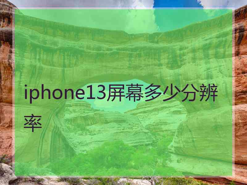 iphone13屏幕多少分辨率