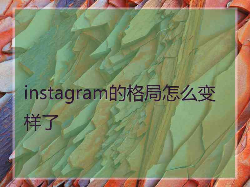 instagram的格局怎么变样了