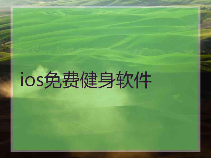 ios免费健身软件