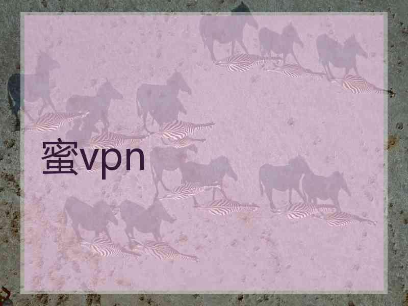 蜜vpn