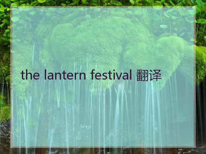 the lantern festival 翻译