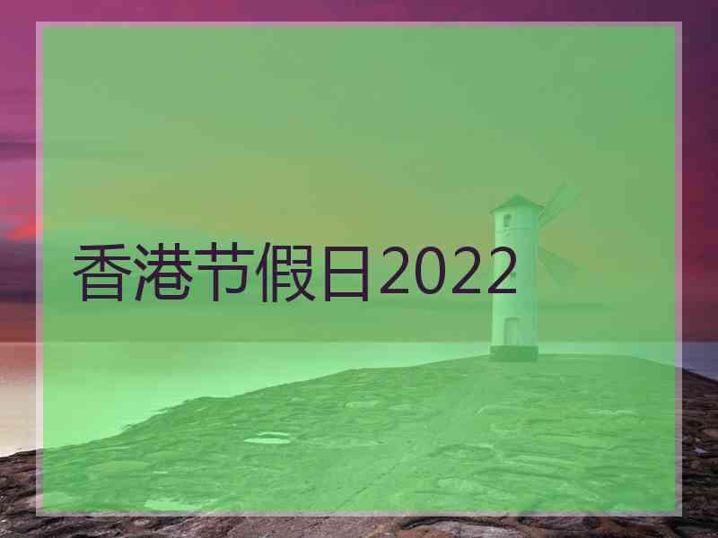 香港节假日2022