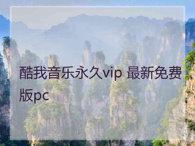 酷我音乐永久vip 最新免费版pc