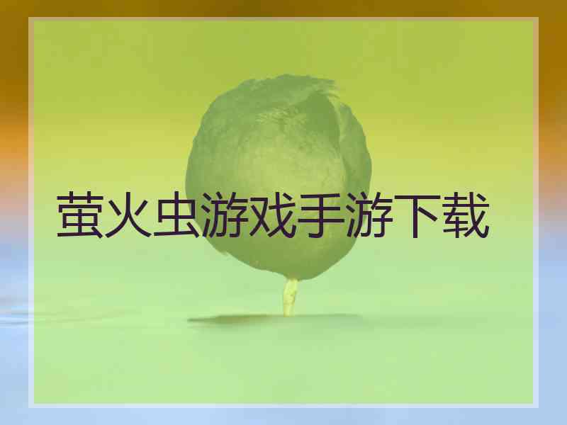 萤火虫游戏手游下载