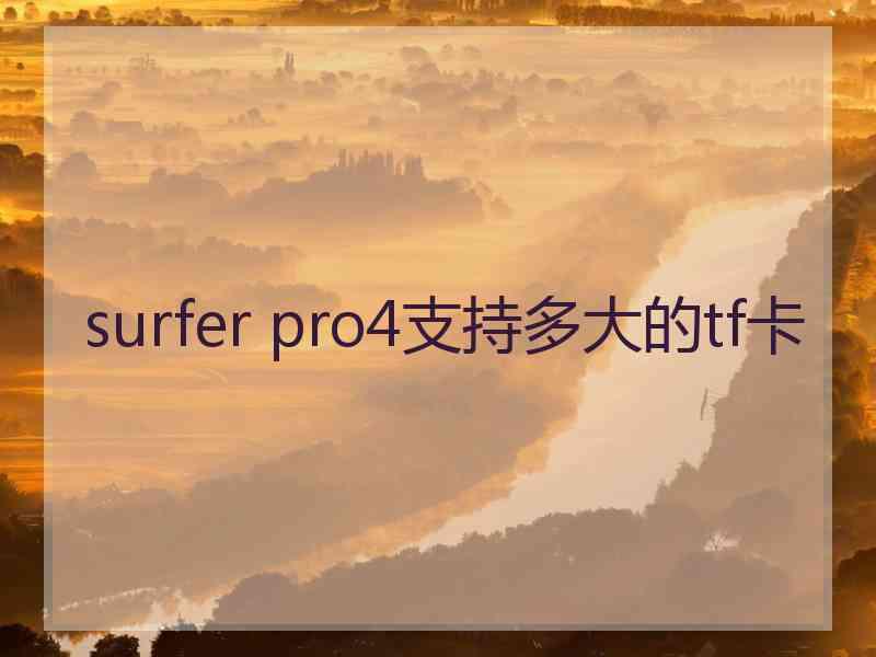 surfer pro4支持多大的tf卡