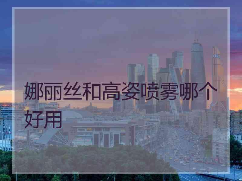 娜丽丝和高姿喷雾哪个好用